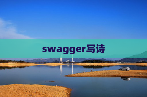 swagger写诗